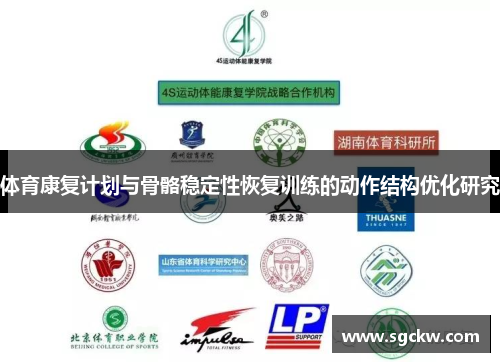 体育康复计划与骨骼稳定性恢复训练的动作结构优化研究