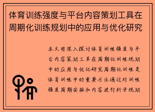 体育训练强度与平台内容策划工具在周期化训练规划中的应用与优化研究