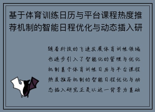 基于体育训练日历与平台课程热度推荐机制的智能日程优化与动态插入研究