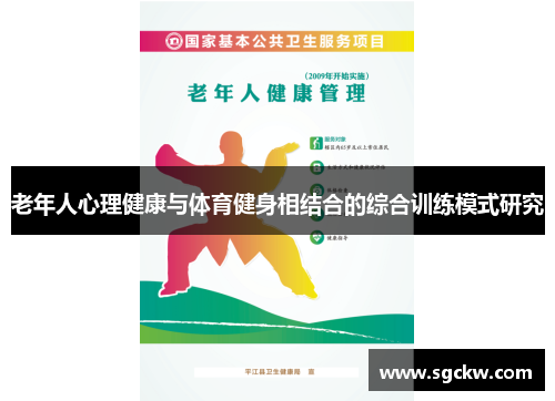 老年人心理健康与体育健身相结合的综合训练模式研究